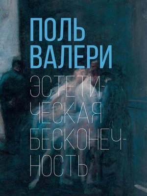 cover image of Эстетическая бесконечность